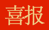 喜報 ｜ 首佳顧問武漢國佳入選湖北省服務業“五個一百工程”重點企業名單