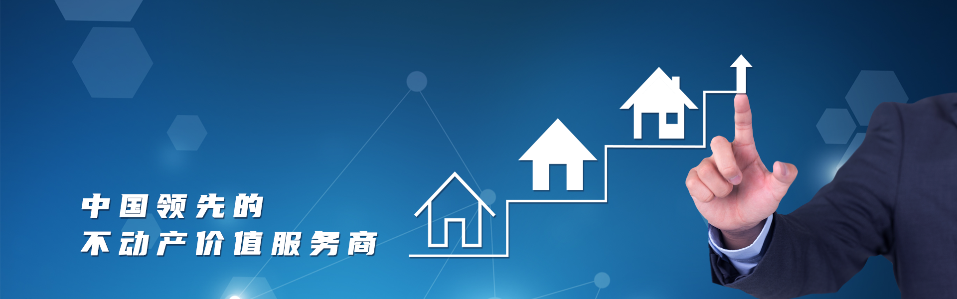 領先的不動產價值服務商