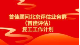 定了！10號開始，首佳評估這樣復工！