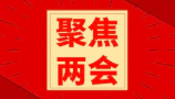 聚焦兩會 ｜ 關系國計民生，與您共同關注！