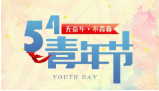5·4青年節 ｜ 無奮斗 不青春！