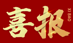 熱烈祝賀宣化區濱河新城建設項目安南地塊簽約率達100%