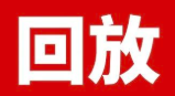號外號外！首佳直播間回放時間延長～回看也精彩！