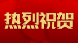 喜報 ｜北京首佳房地產評估有限公司成功入選為北京市建委公租房項目市場租金評估機構
