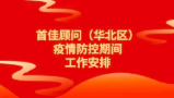 關于首佳顧問（華北區）疫情防控期間工作安排的通告