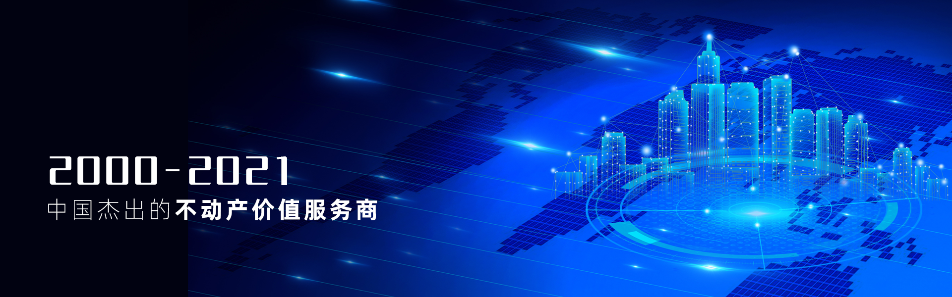 領先的不動產價值服務商