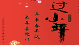 小年 ｜ 年來春不遠，來年喜迎門